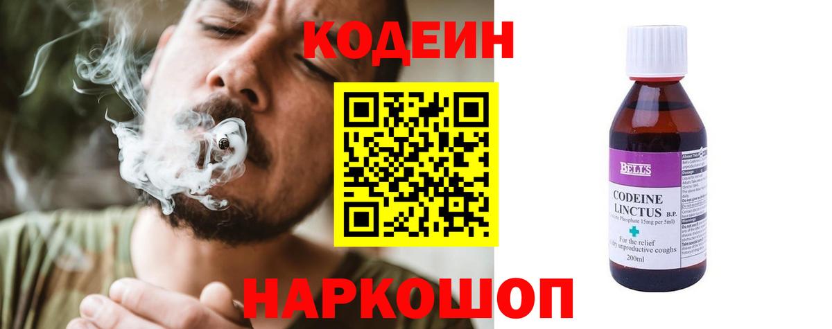 Codein напиток Lean (лин) Кинель